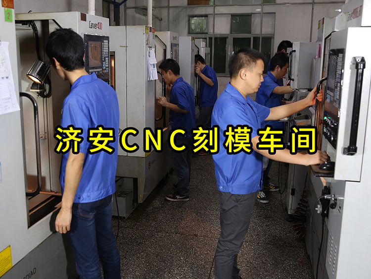 济安CNC刻模车间.jpg