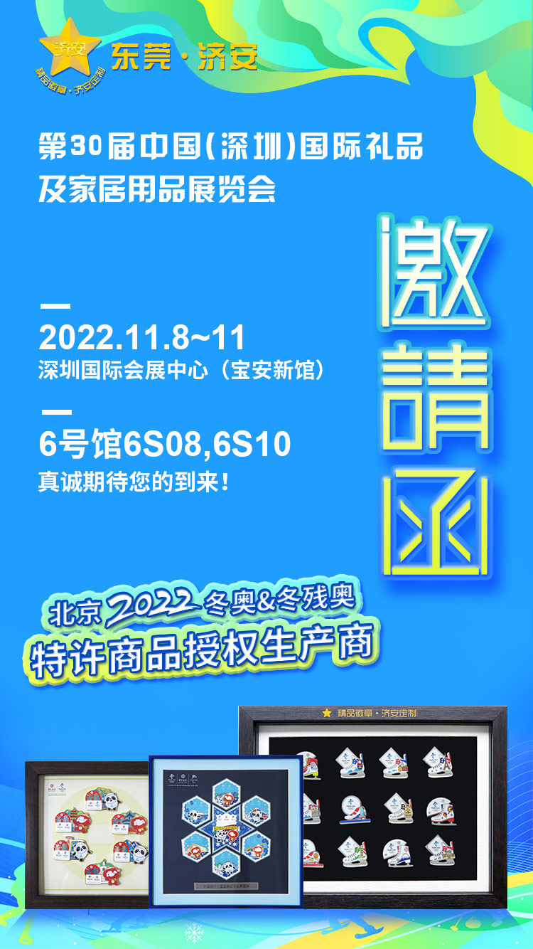 济安诚邀您莅临11月8日~11日深圳礼品展