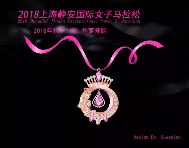 2018上海静安国际女子马拉松完赛奖牌《ShangHai • Queen》