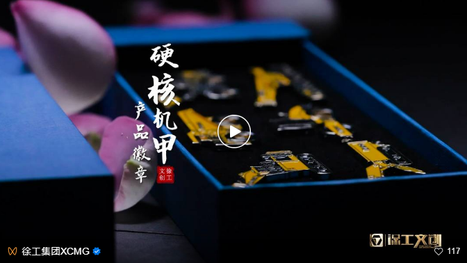 东莞济安精心打造徐工文创“硬核机甲”金属徽章