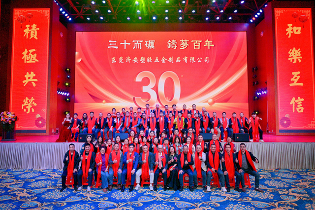 热烈祝贺东莞济安30周年庆典暨2026年会圆满成功! 热烈祝贺东莞济安30周年庆典暨2026年会圆满成功!