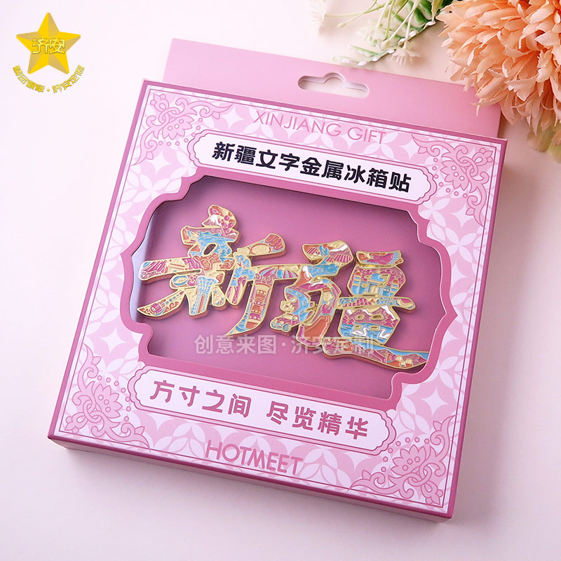 新疆汉字文旅冰箱贴定制厂家