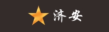徽章制作厂家济安,30多年坚持做懂您的徽章定制专家
