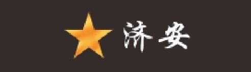 徽章制作、徽章定做厂家~济安