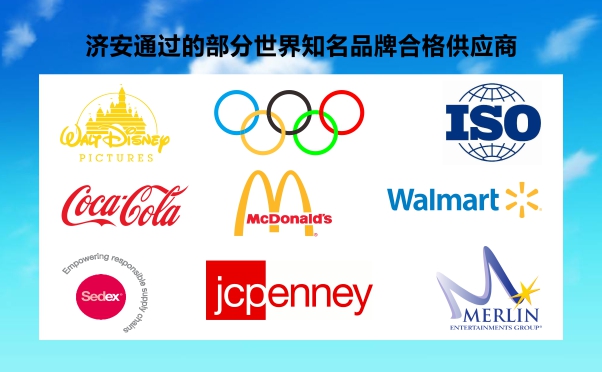 济安通过的部份世界知名品牌合格供应商