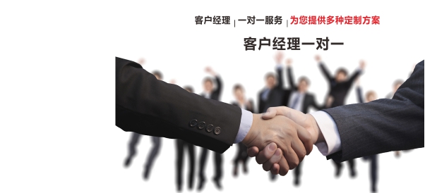 一对一的客户经理为您服务